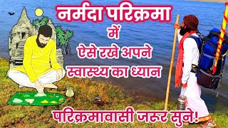 #नर्मदापरिक्रमा में अपना स्वास्थ्य कैसे संभाले?#narmadaparikrama#narmada #trave #youtube #viralvideo