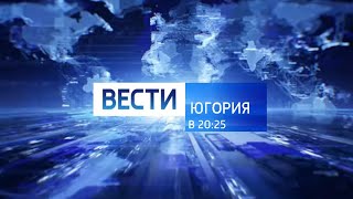 Вести Югория (24.06.2020) в 20:25