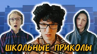 САМЫЕ СМЕШНЫЕ ВИДЕО ПРО ШКОЛУ | Сборник [by Parallax]