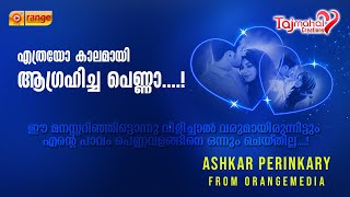 ETHRAYO KAALAMAYI AGRAHICHA PENNU | ASHKAR PERINKARY | FROM ORANGE MEDIA