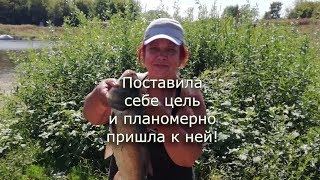 Поставила цель и планомерно пришла к ней! (201908_20)