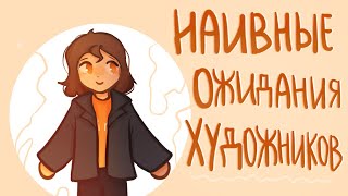 НАИВНЫЕ ОЖИДАНИЯ ХУДОЖНИКОВ | Пеппер Перч