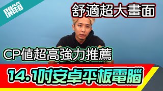 CP值超高強力推薦 大螢幕14.1吋安卓平板電腦 舒適超大畫面 學生教學平板 影視平板 會議辦公平板 一台搞定