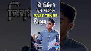 ১ মিনিটে শিখুন Past Tense এ কোন Subject এর সাথে Was/ were বসে #spokenenglish #basic