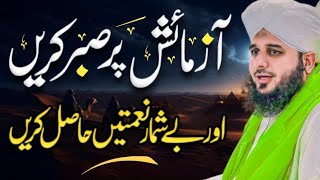 What is patience in Islam? | Sabar Kary Phir Apna Maqam Dekhy | Motivational Speech Ajmal Raza Qadri