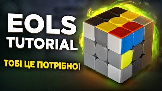 EOLS TUTORIAL | Логіка методу EOLS у спідкубінгу 🔥 Що робити, щоб не стояти на місці в 3х3