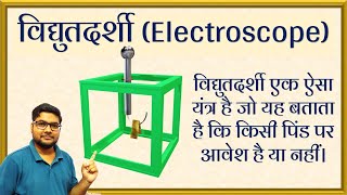 Electrostatics class XII 5. विद्युतदर्शी  कैसे काम करता है? How does elctroscope work.