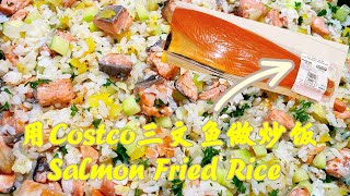 用COSTCO野生三文鱼做营养健康的家常炒饭 | COSTCO Wild Salmon Healthy Fried Rice Recipe