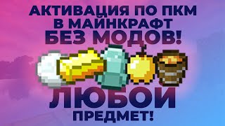 ВЫПОЛНИТЬ КОМАНДУ ПО ПКМ ЛЮБЫМ ПРЕДМЕТОМ! МАЙНКРАФТ ГАЙД!