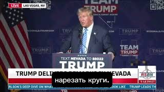 Трамп: Байден не может и двух слов связать. И при этом у него ядерный чемоданчик, Боже мой!