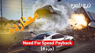 لعبة Need For Speed Payback جزء 4