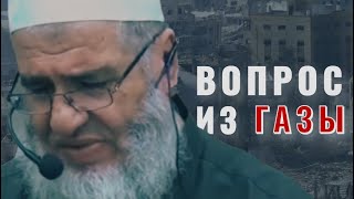 Вопрос из Газы. Шейх Машхур Хасан Алю Сальман