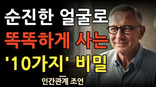 속마음을 감추는 능구렁이가 돼라 | 순진한 모습을 하고 똑똑하게 살아라 | 어리숙해 보여도 눈치 빠른 사람 10가지 비밀 | 인간관계 조언 | 명언 | 지혜 | 오디오북 | 철학