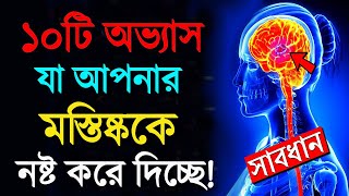 ১০টি খারাপ অভ্যাস যা ব্রেইনের জন্য ক্ষতিকর! ১বার জেনে নিন!