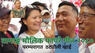 Fapare Selo Juhari||Tamang Selo 2023||Tamang Song 2023 By Ranjana Moktan And Janga Bahadur Ghising