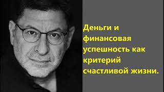 Лабковский Деньги и финансовая успешность как критерий счастливой жизни.