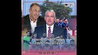 صفقة هتزلزل الوسط الكروي.. مفاجأة عن صفقة الأهلي الجديدة.. ويؤكد: اسم اللاعب هيكون مفاجأة غير متوقعة