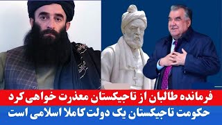 معذرت خواهی فرمانده طالبان از امام علی رحمان رییس جمهور تاجیکستان