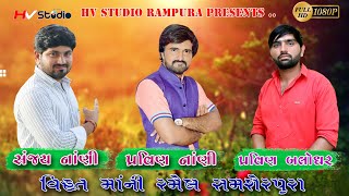 Sanjay Nani ll Pravin Nani ll Pravin Balodhar Live Ramel Samserpura 2019