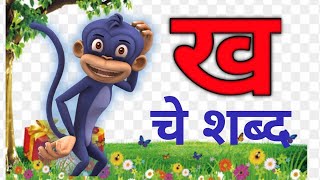 ख से शुरू होने वाले शब्द l kh se shuru hone wale shabd l kids educational videos