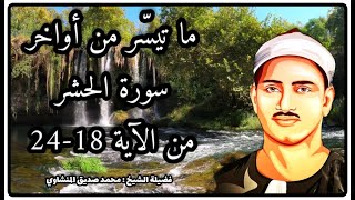 أواخر سورة الحشر تلاوة في قمة الجمال بصوت الشيخ الحبيب محمد صديق المنشاوي