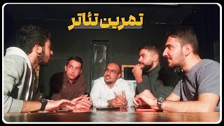 تئاتر | تمرین بداهه گویی در تئاتر