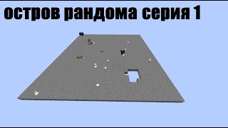 начало! остров рандома серия 1