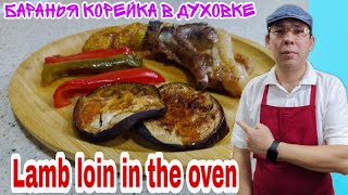 Пальчики оближешь баранья корейка в духовке с овощами