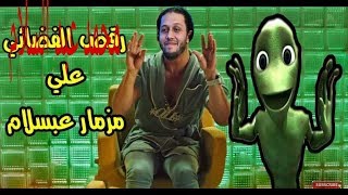 مزمار عبسلام واوشه الجديد 2020بيرقص لكائن الفضائي جديد هيخرب العالم كله