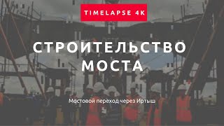 Тайм-лапс строительства моста Павлодар-Аксу — BI Group