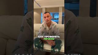 КАК ПРОВЕРИТЬ ПЕЧЕНЬ? #здоровье #алексейкапустин #альтернативнаямедицина