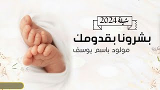 شيلة بشرونا بقدومك يا يوسف 2024 || شيلة مولود باسم يوسف || تهنئة مولود باسم يوسف,