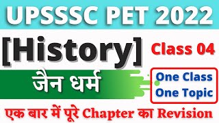 जैन धर्म Jain Dharm | History| #04 | UPSSSC PET 2022 | UPSSSC PET CLASSES 2022