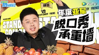 【呼兰纯享作品集】脱口秀承重墙开口即炸裂！永远可以相信大王的文本和讽刺实力！ | 脱口秀和Ta的朋友们 Stand-Up Comedy 2024 SPECIAL | WeTV喜剧综艺