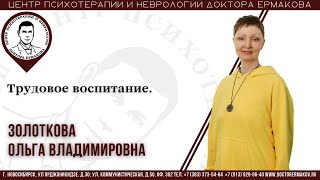 Трудовое воспитание. Золоткова О.В.