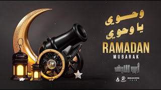 أبو الليف | وحوي يا وحوي | رمضان كريم