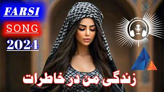 Farsi New Song 2024 - زندگی من در خاطرات - Yk Luni Studio