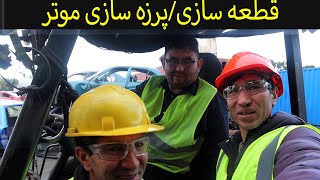 قطعه سازی موتر/پرزه سازی ماشین2