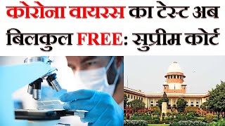 सुप्रीम कोर्ट ने कहा अब कोरोना वायरस की जाँच बिलकुल फ्री | COVID-19 test will be Free: Supreme Court