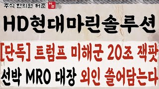 [HD현대마린솔루션]  트럼프 20조 잭팟 터진다. 외국인, 연기금 물량 매집중!!    #HD현대마린솔루션