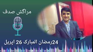 #Maragish_sadaf_RJ_RB_Baloch 26 April 2022_#Radioturbatمراگش صدف ریڈیو تربت