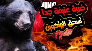 البيتكوين سقوط عنيف جدا/تدمير محافظ بملايين الدولارات/هل بل فعل ايلون ماسك باع ممتلكاته من البيتكوين