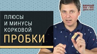 Как пить вино?  Плюсы и минусы корковой пробки | Винный дилетант Сергей Пашков #22