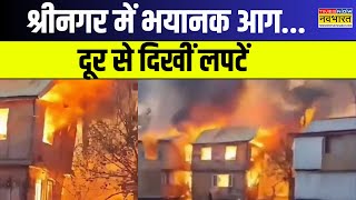 Srinagar Fire News:  कई इमारतों में लगी आग, कई बिल्डिंग को हुआ नुकसान | Hindi News | J&K