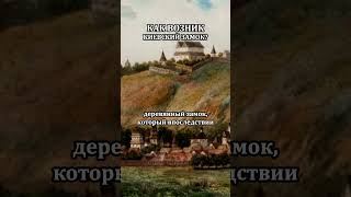 История киевского замка 14-16 веков #история #киев #замок