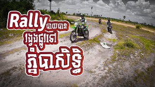 Rally បាយបានវង្វេងផ្លូវទៅភ្នំបាសិទ្ធិ | We are love ride rally | WalentureVlog