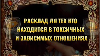 Таро расклад для тех кто находится в токсичных и зависимых отношениях👩‍❤️‍👨✨🍀