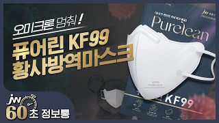 오미크론 멈춰!✋ ‘퓨어린 KF99 황사방역마스크 | 60초 정보통⏰