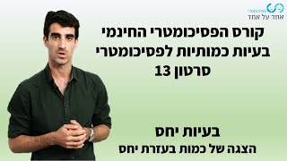 בעיות כמותיות לפסיכומטרי סרטון 13- בעיות יחס- הצגה של כמות בעזרת יחס