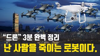 난 사람을 죽이는 로봇이다. 드론 3분 완벽 정리 #드론 #Drone #무인항공기 #로봇 #4차산업혁명 #솔레이마니